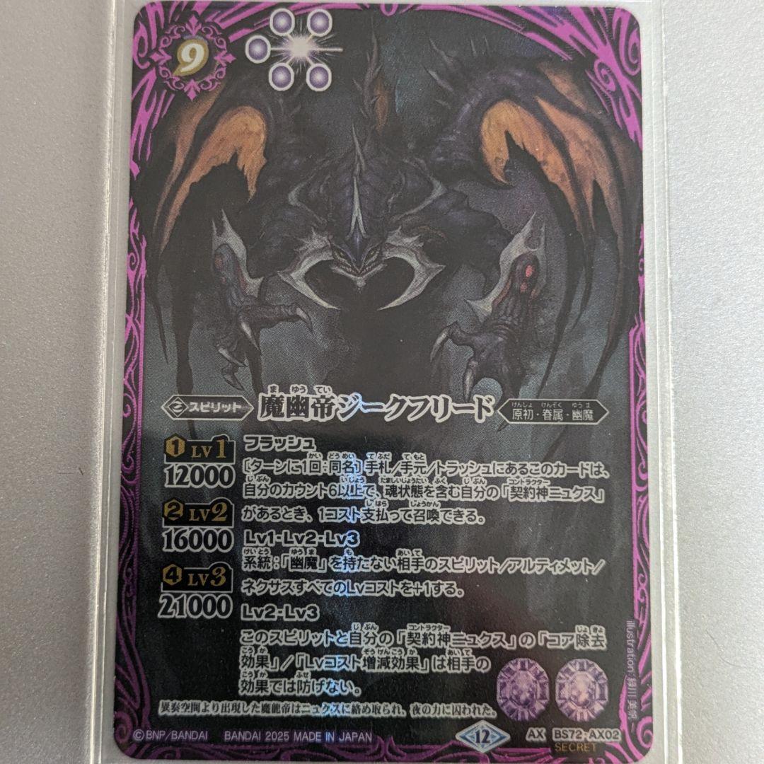 バトスピ 魔幽帝ジークフリード　シークレット　1枚