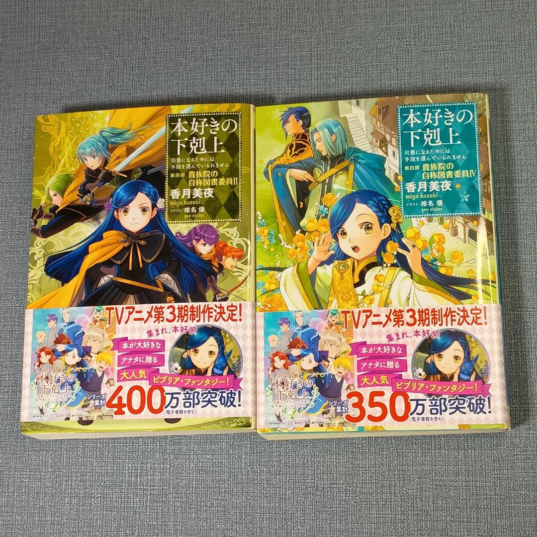 ■本好きの下剋上 司書になるためには手段を選んでいられません 第4部全9巻