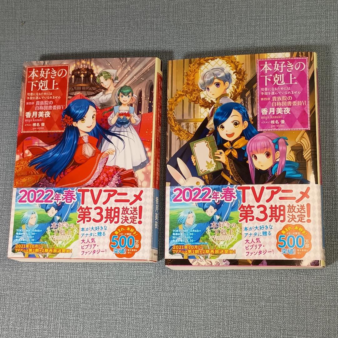 ■本好きの下剋上 司書になるためには手段を選んでいられません 第4部全9巻