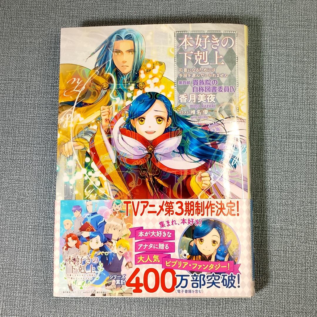 ■本好きの下剋上 司書になるためには手段を選んでいられません 第4部全9巻
