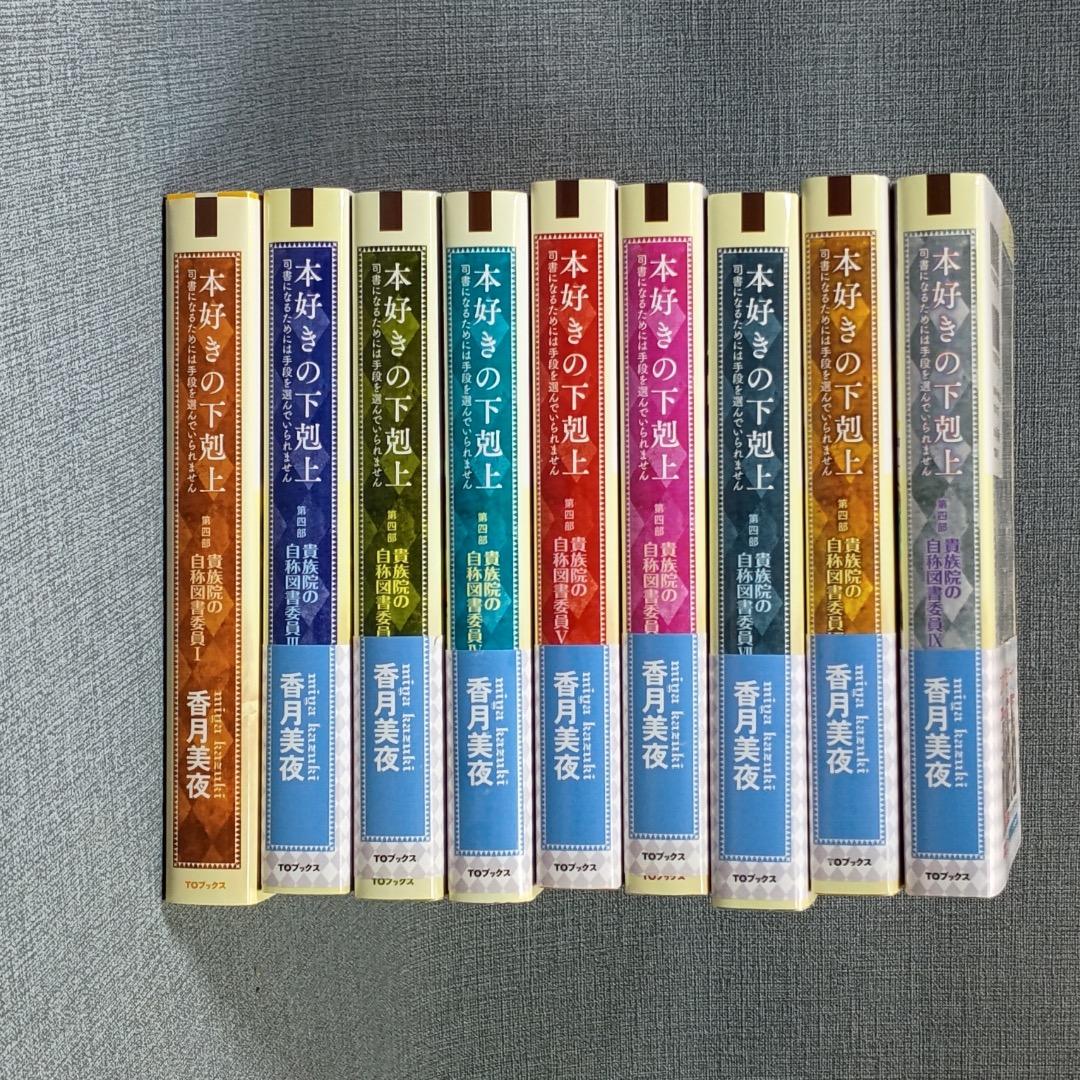 ■本好きの下剋上 司書になるためには手段を選んでいられません 第4部全9巻