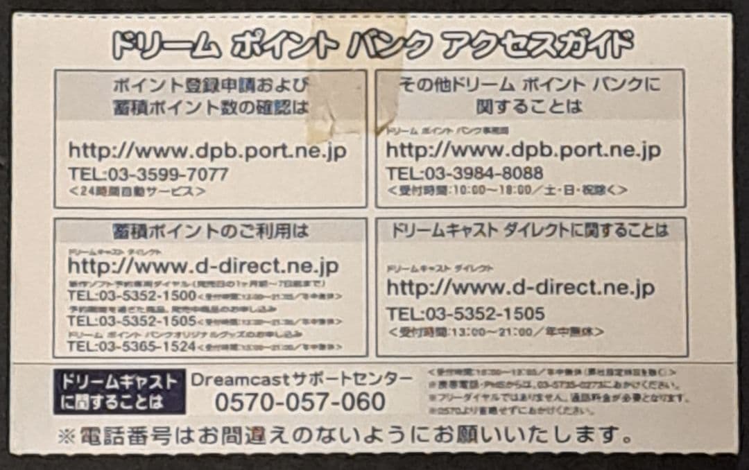DC ドリームキャスト　ポイントカード　紙製　非売品　レア　セガ