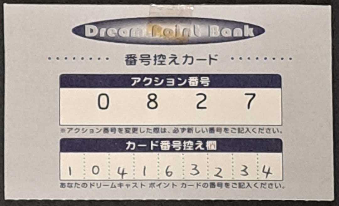 DC ドリームキャスト　ポイントカード　紙製　非売品　レア　セガ