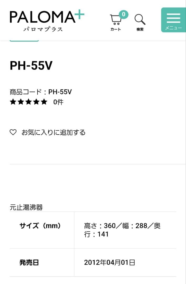 未使用品 パロマガス湯沸かし PH-55V 都市ガス用