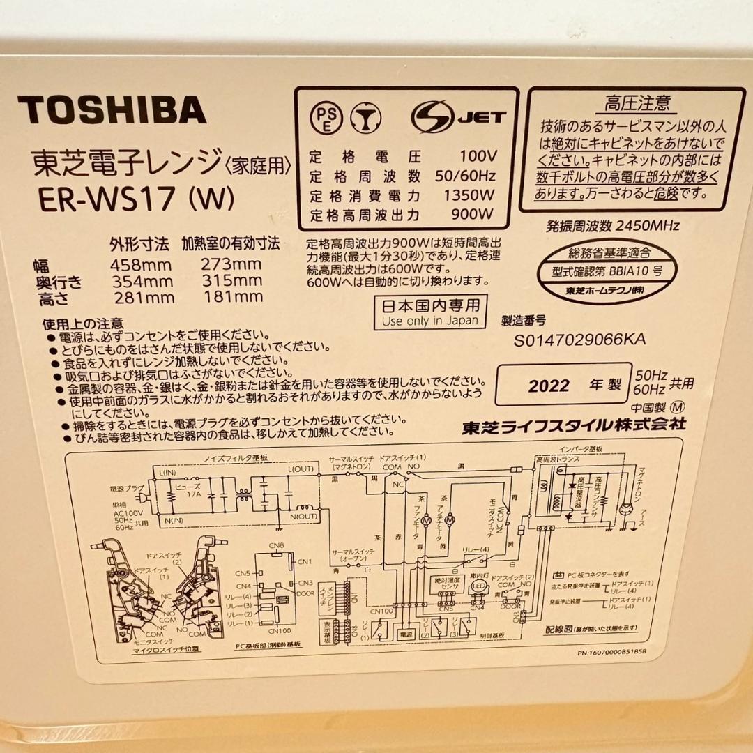 【極美品】TOSHIBA 電子レンジ ER-WS17 2022年製