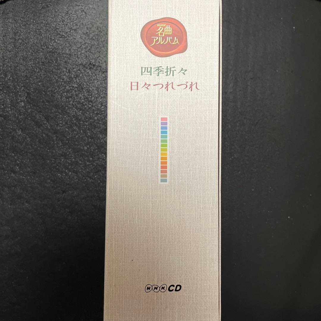 NHK名曲アルバム　四季折々　日々つれづれ