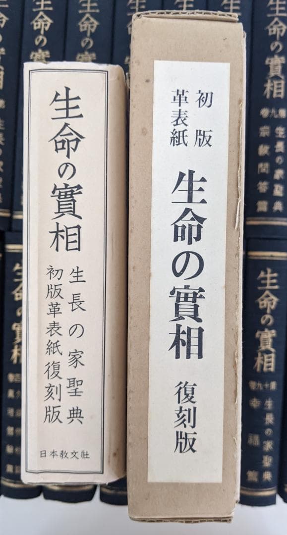 生命の實相 豪華版　2～20巻の19冊　/ 初版革表紙　生命の實相　復刻版