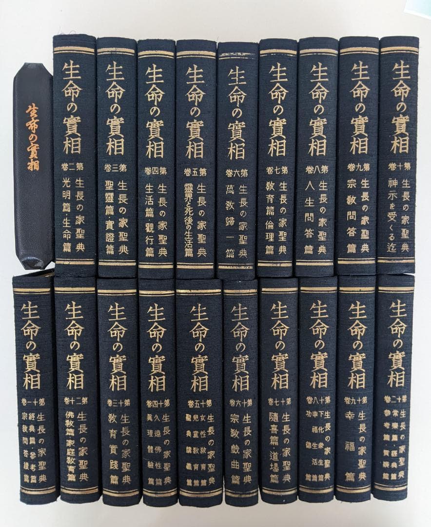 生命の實相 豪華版　2～20巻の19冊　/ 初版革表紙　生命の實相　復刻版