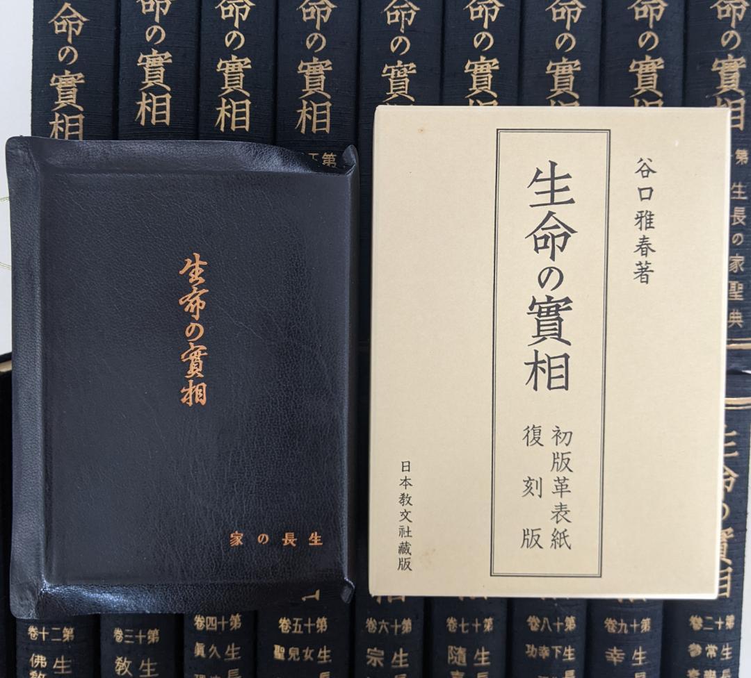 生命の實相 豪華版　2～20巻の19冊　/ 初版革表紙　生命の實相　復刻版