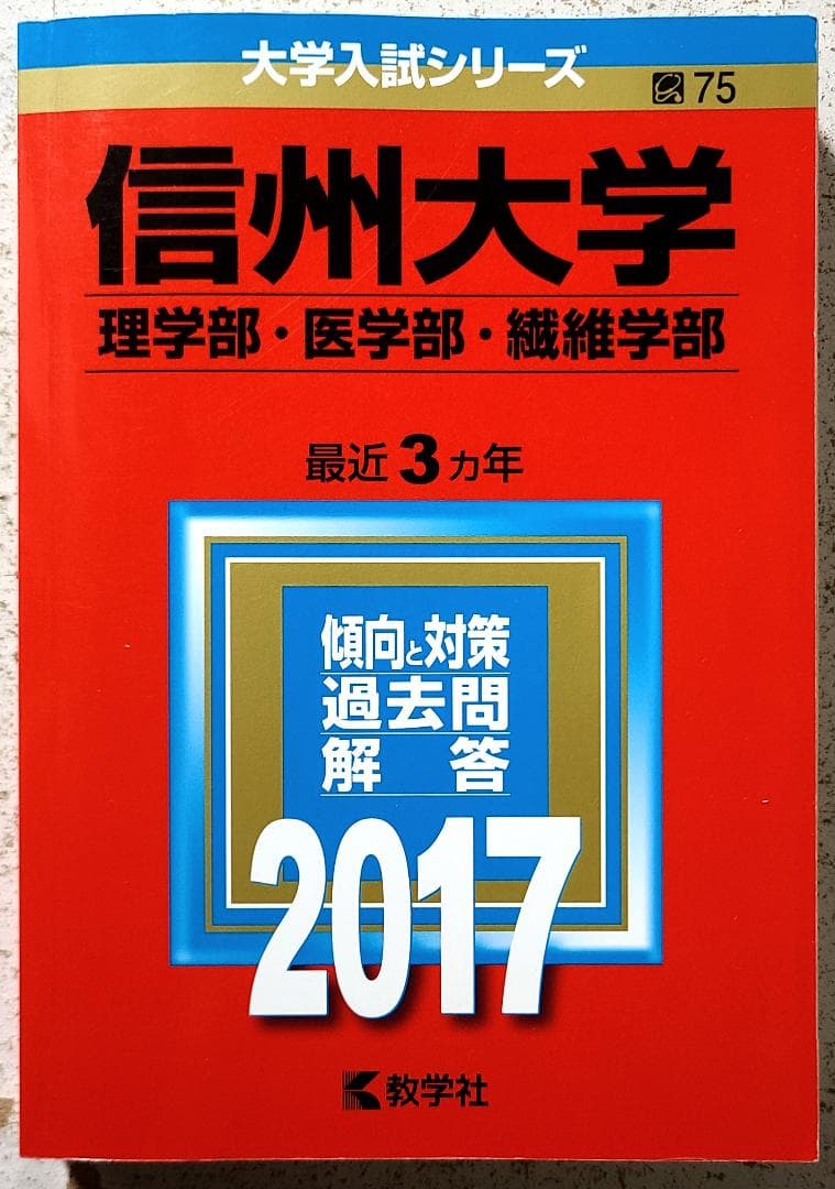 信州大学(理学部・医学部・繊維学部) (2017年版大学入試シリーズ)