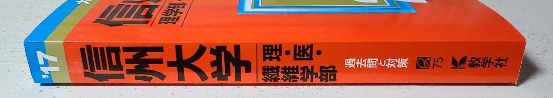 信州大学(理学部・医学部・繊維学部) (2017年版大学入試シリーズ)
