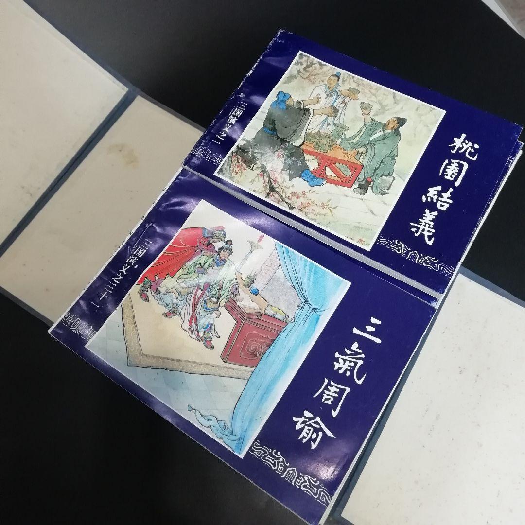三国演義　連環画　上海人民美術出版社