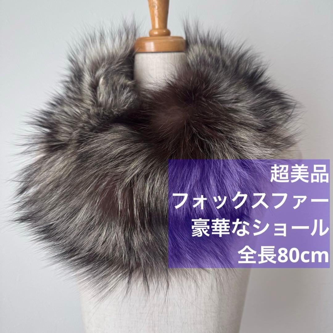 超美品 ショール　フォックス　ファー　リアルファー ストール　焦茶　ブラウン