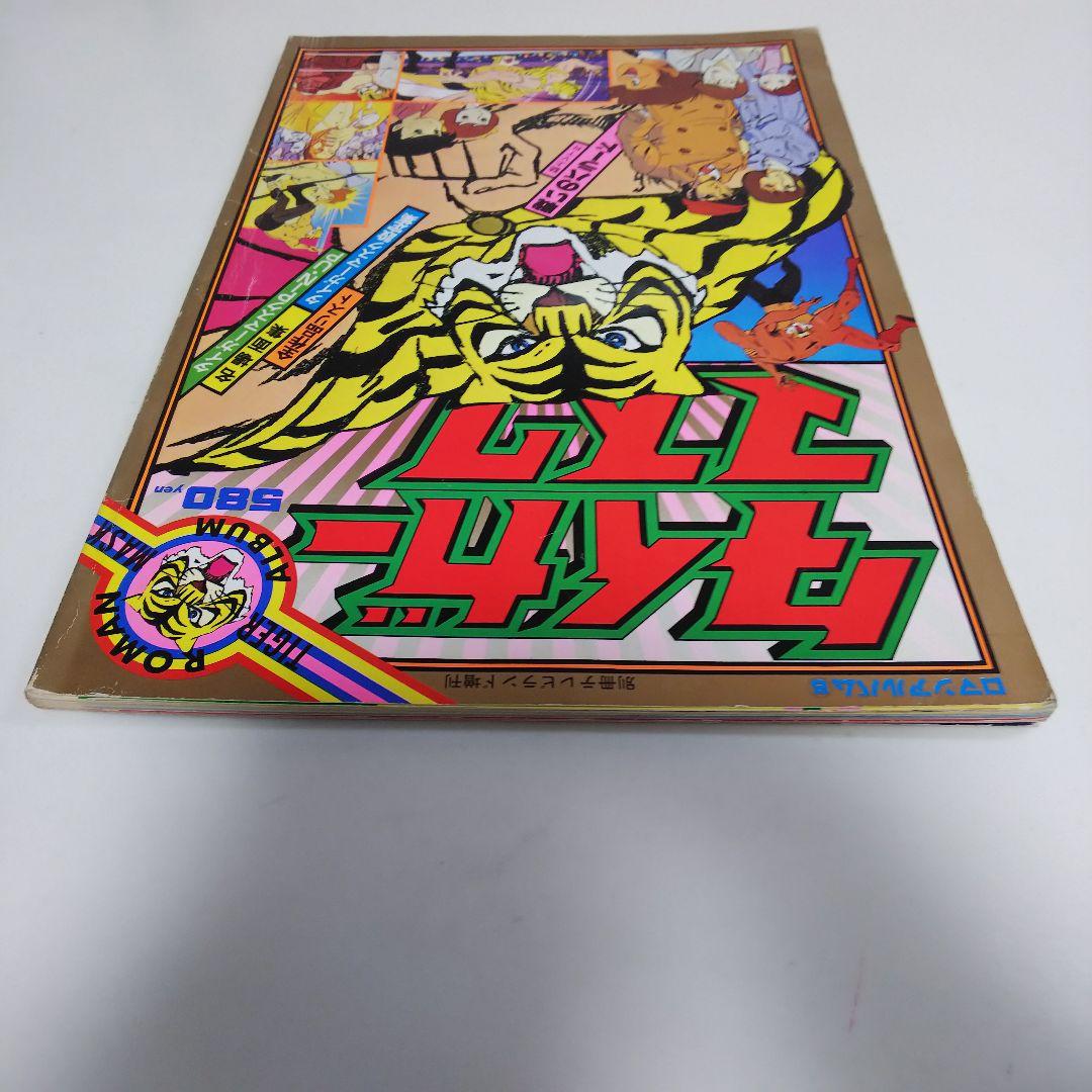 「タイガーマスク」ロマンアルバム⑤別冊テレビランド増刊（古本・１９７８年）