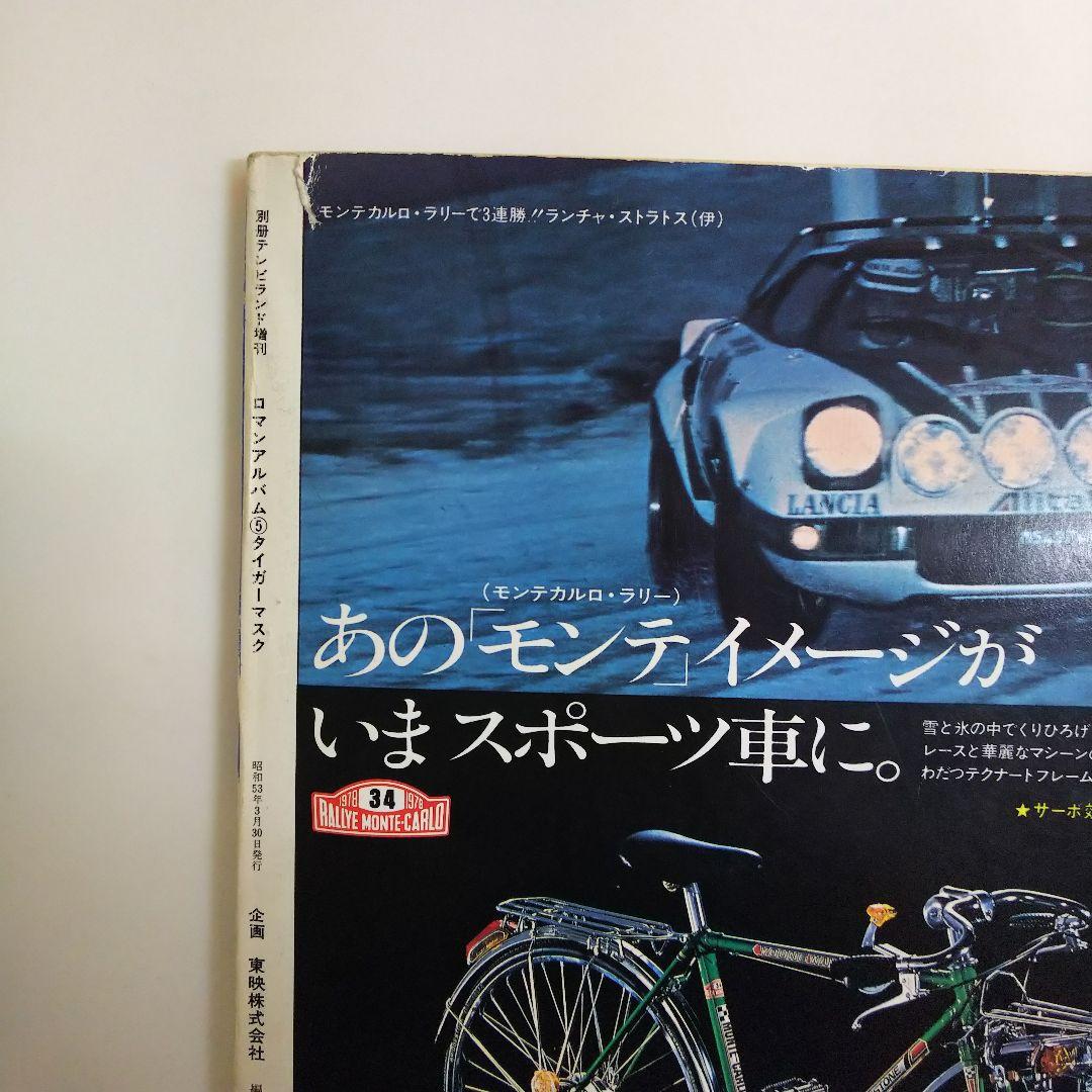 「タイガーマスク」ロマンアルバム⑤別冊テレビランド増刊（古本・１９７８年）