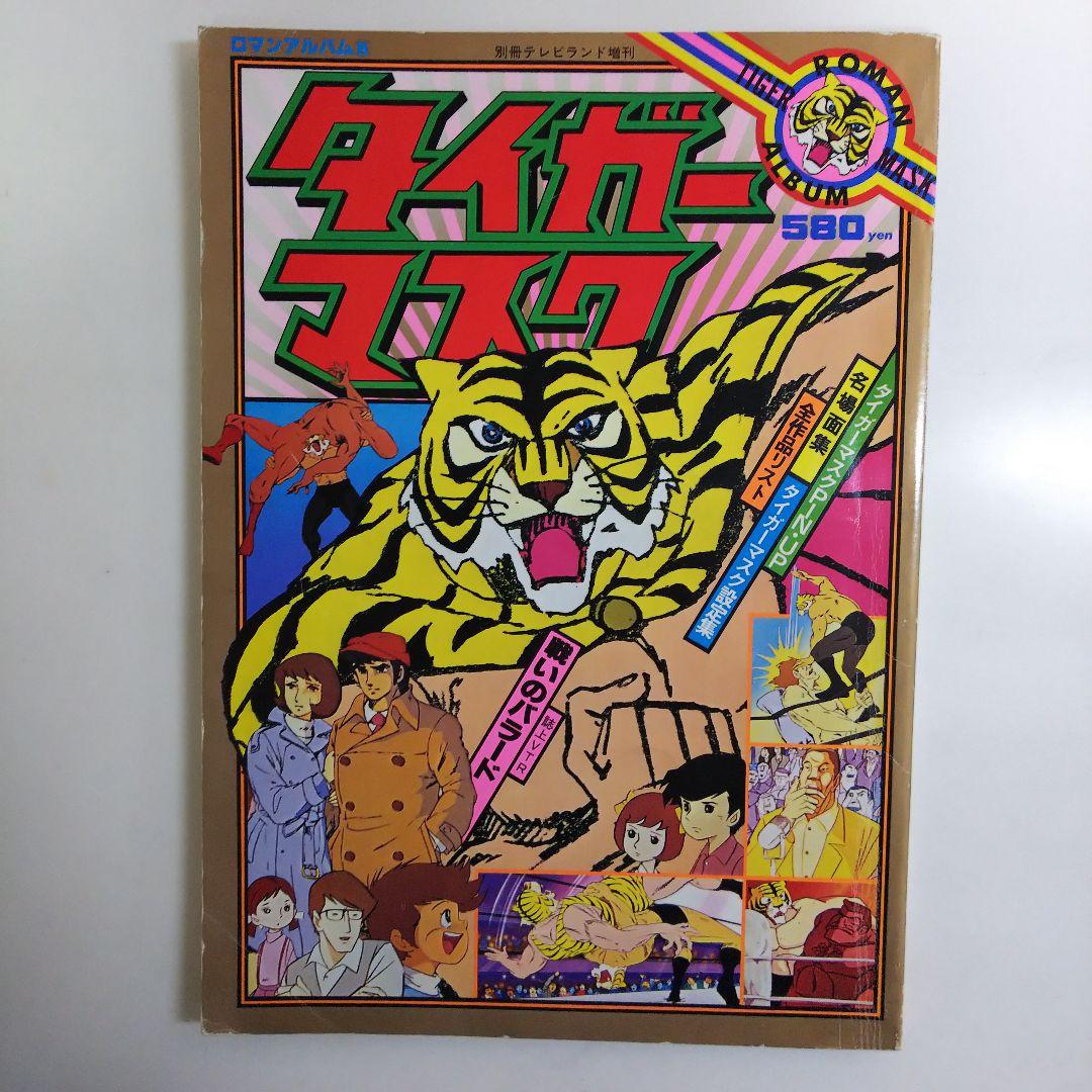 「タイガーマスク」ロマンアルバム⑤別冊テレビランド増刊（古本・１９７８年）