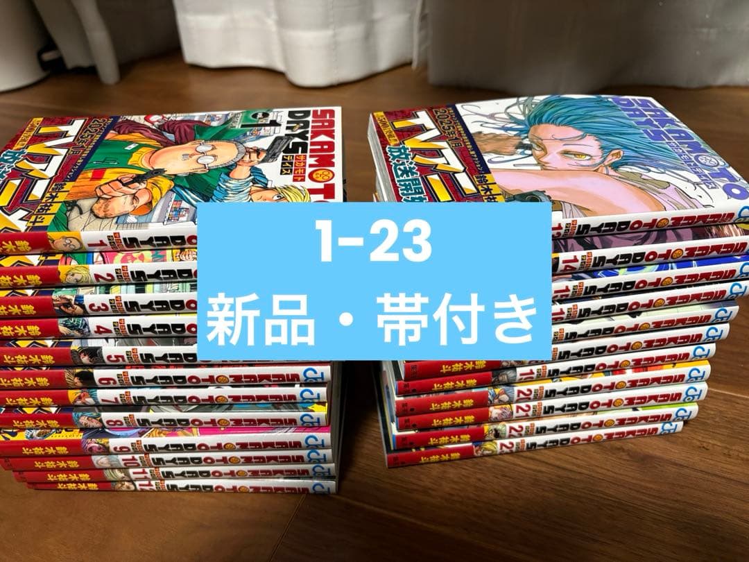 サカモトデイズ1-23巻、新品・帯付き