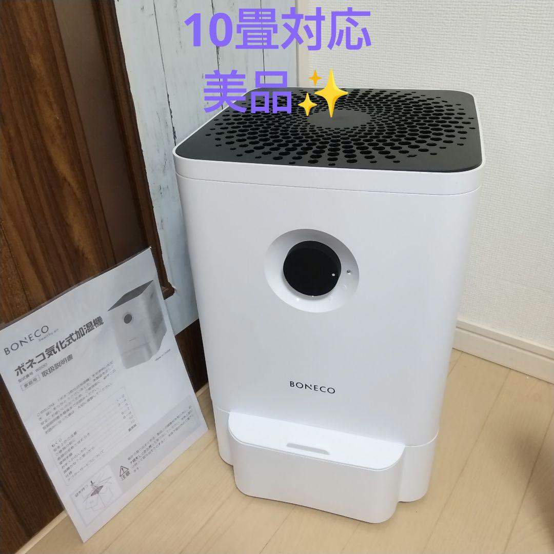 美品➰BONECO ボネコ 加湿器 置き型 W200 コンパクト加湿器