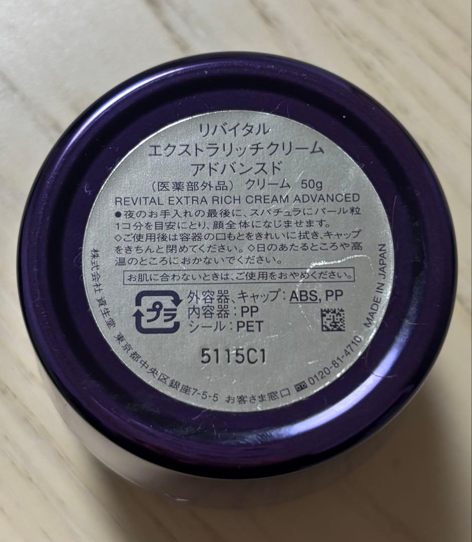 SHISEIDO REVITAL エクストラリッチクリーム 50g