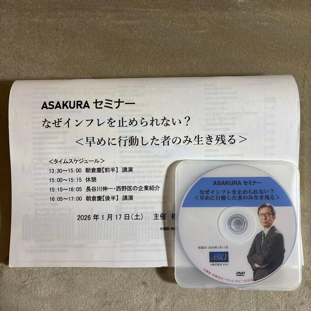 朝倉慶　ASAKURAセミナー　DVD 2026年1月17日