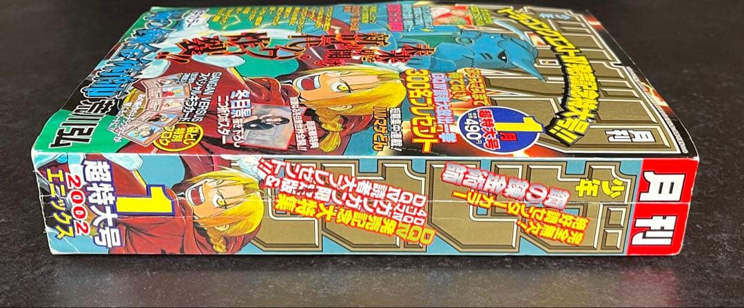 ●月刊少年ガンガン 2002年 1月号 ●鋼の錬金術師 荒川弘 第二回巻頭カラー