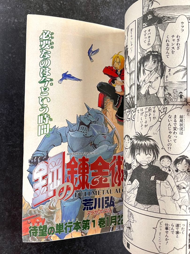 ●月刊少年ガンガン 2002年 1月号 ●鋼の錬金術師 荒川弘 第二回巻頭カラー