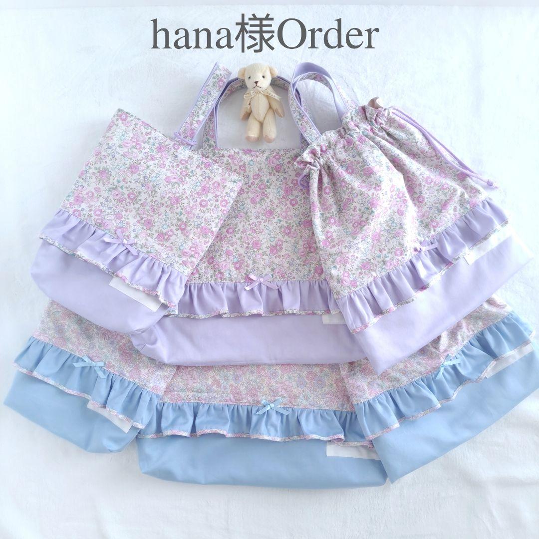 hana ハンドメイド オーダー 入園入学