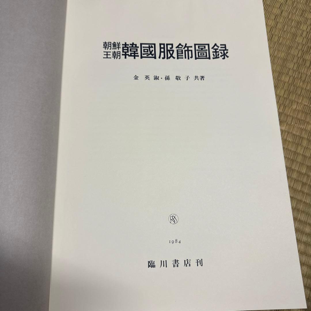朝鮮王朝韓国服図録