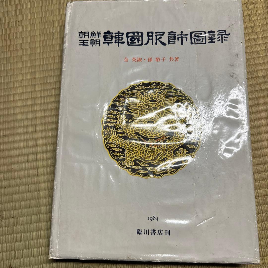朝鮮王朝韓国服図録