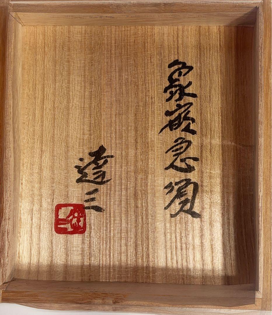 益子焼　人間国宝　島岡達三作　象嵌急須　共箱付