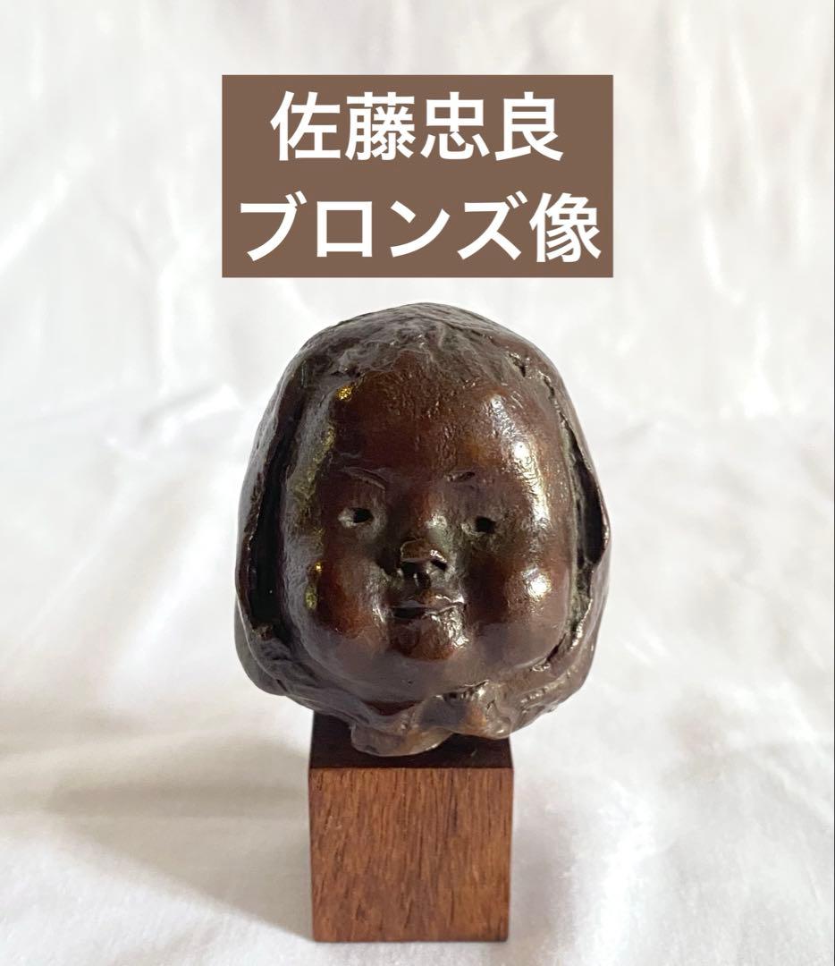 【美品】彫刻家　佐藤忠良　CHURYO SATO 少女　ブロンズ像　幼女