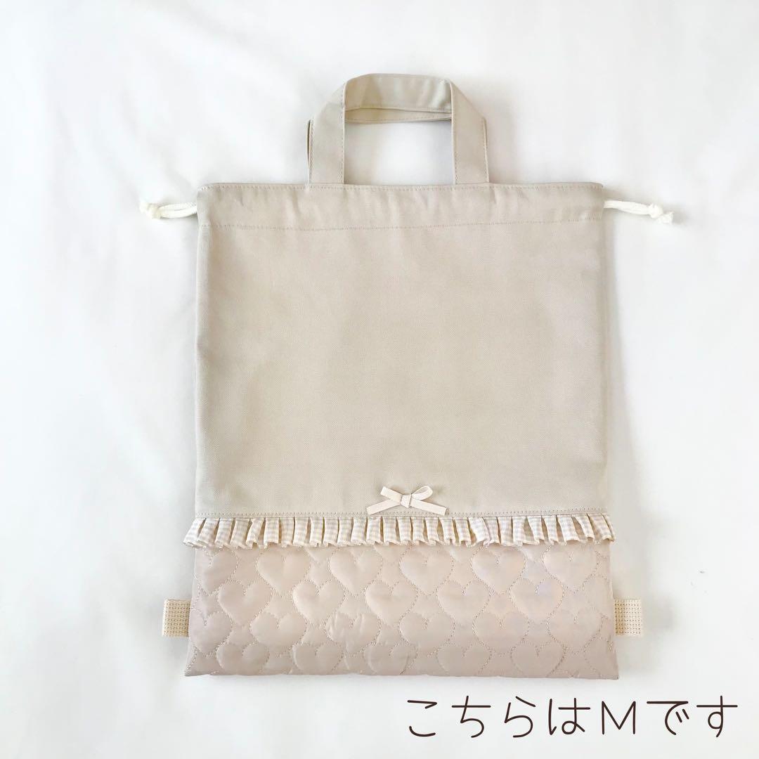 入園入学4点セット ハートキルティング　ライトベージュ　お着替え袋Ｌ