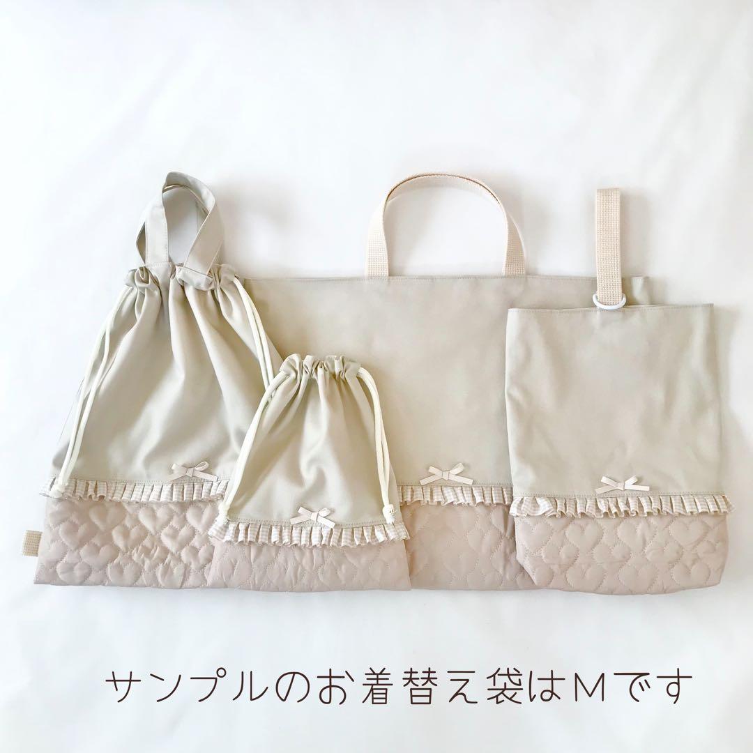入園入学4点セット ハートキルティング　ライトベージュ　お着替え袋Ｌ