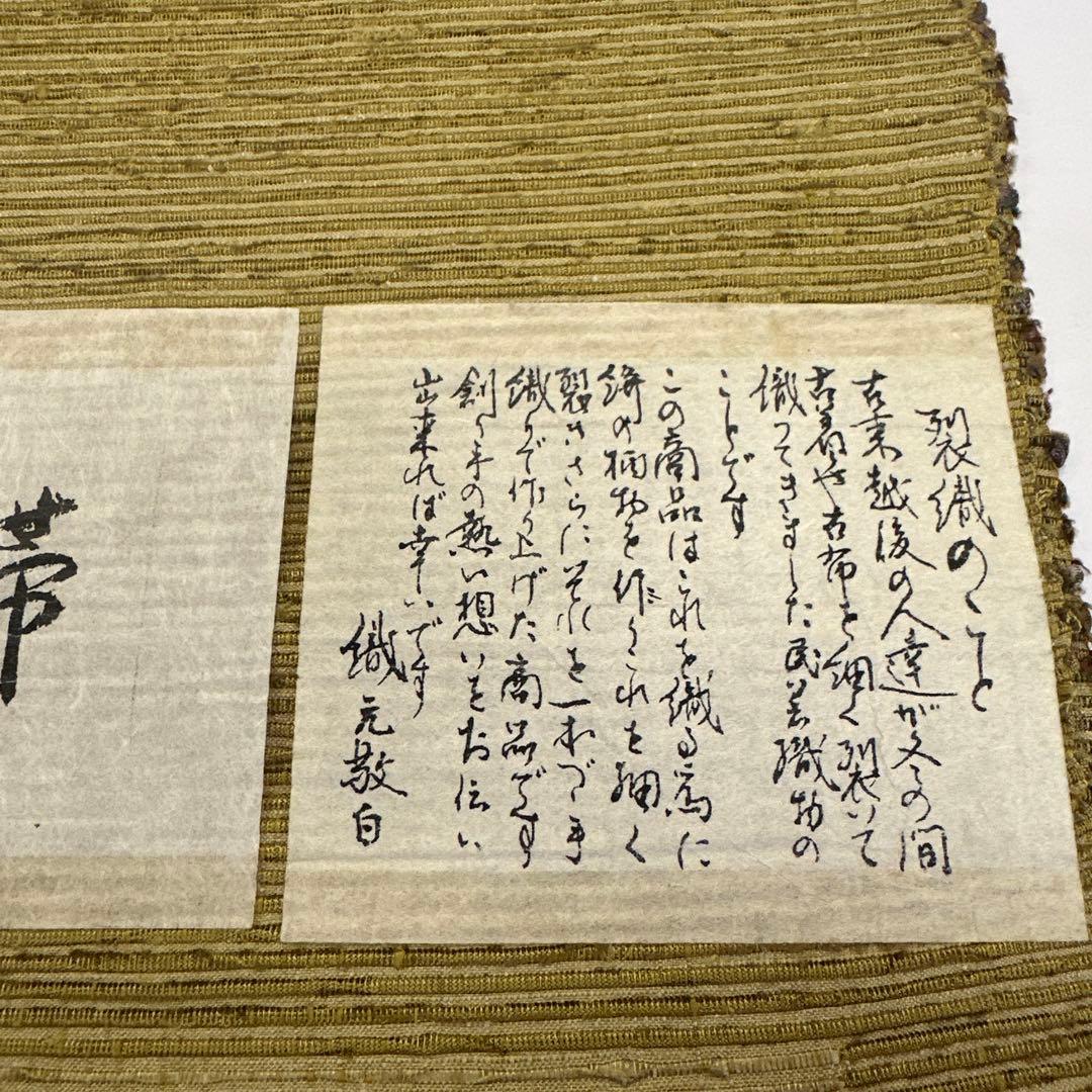 新品 希少 紙布 八寸帯 名古屋帯 紙 裂織 越後 手織 紙布裂織帯 未仕立て品