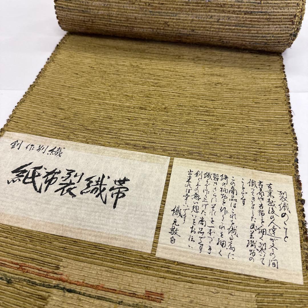 新品 希少 紙布 八寸帯 名古屋帯 紙 裂織 越後 手織 紙布裂織帯 未仕立て品