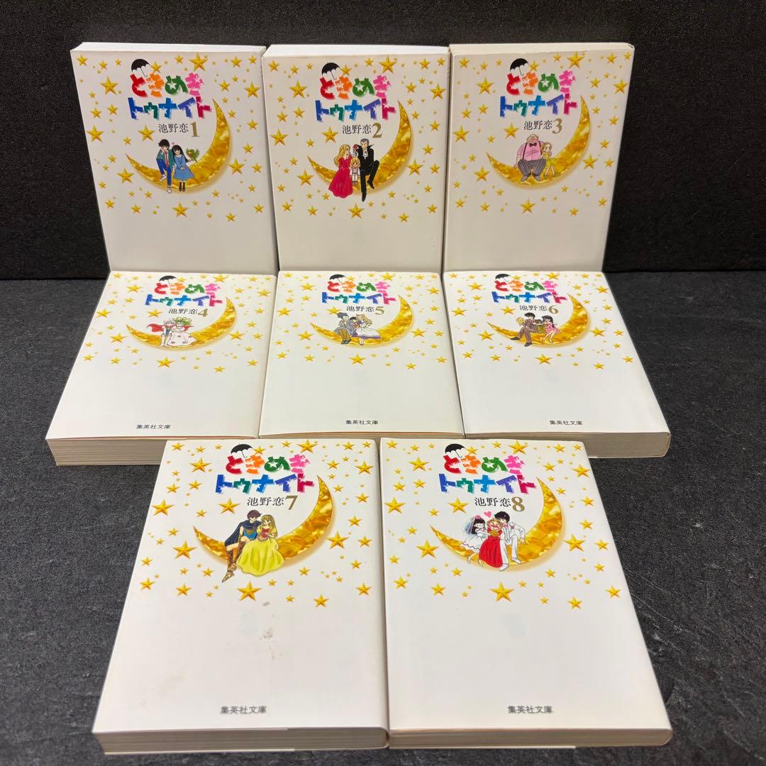 「ときめきトゥナイト」シリーズ全巻セット　文庫版　池野恋　それから