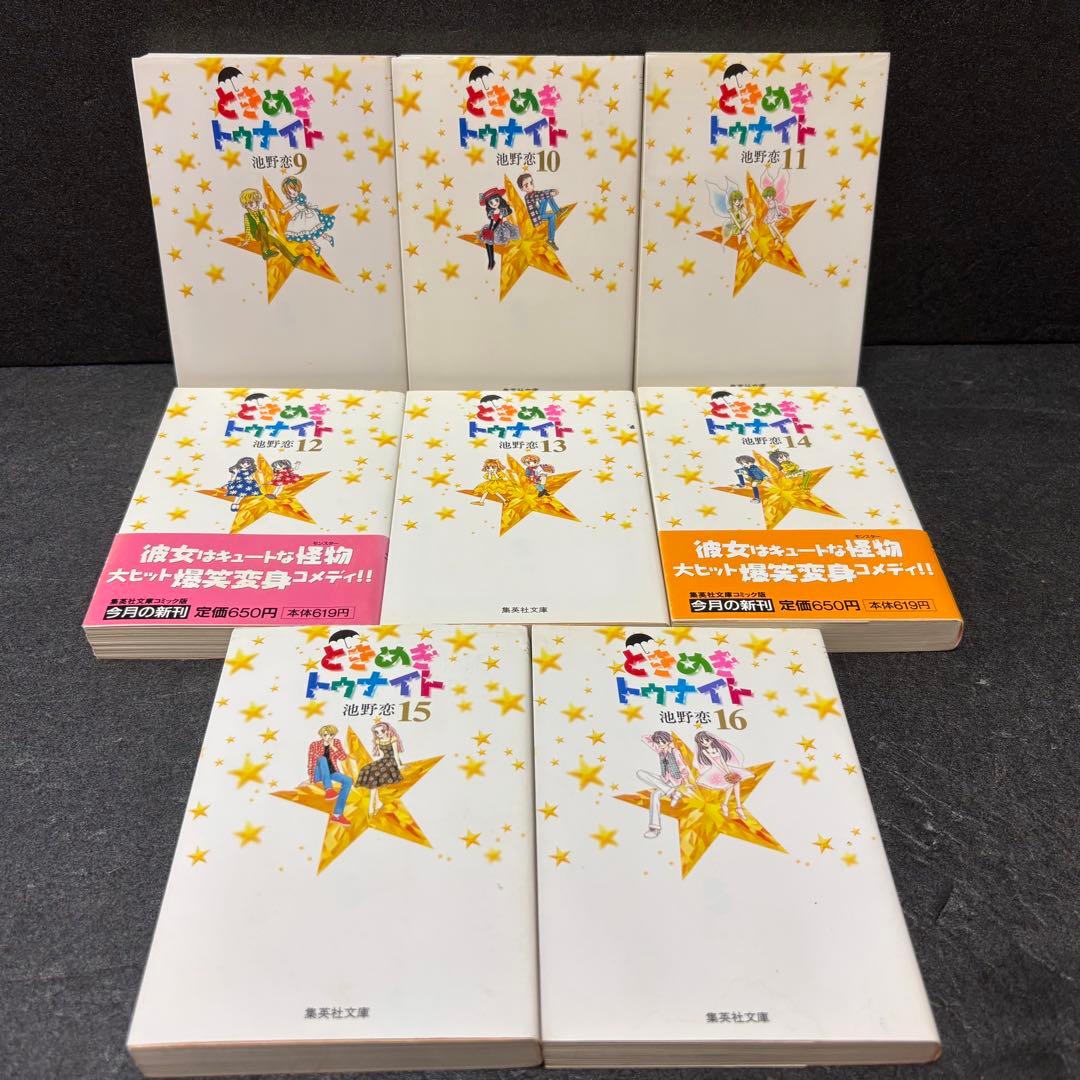 「ときめきトゥナイト」シリーズ全巻セット　文庫版　池野恋　それから