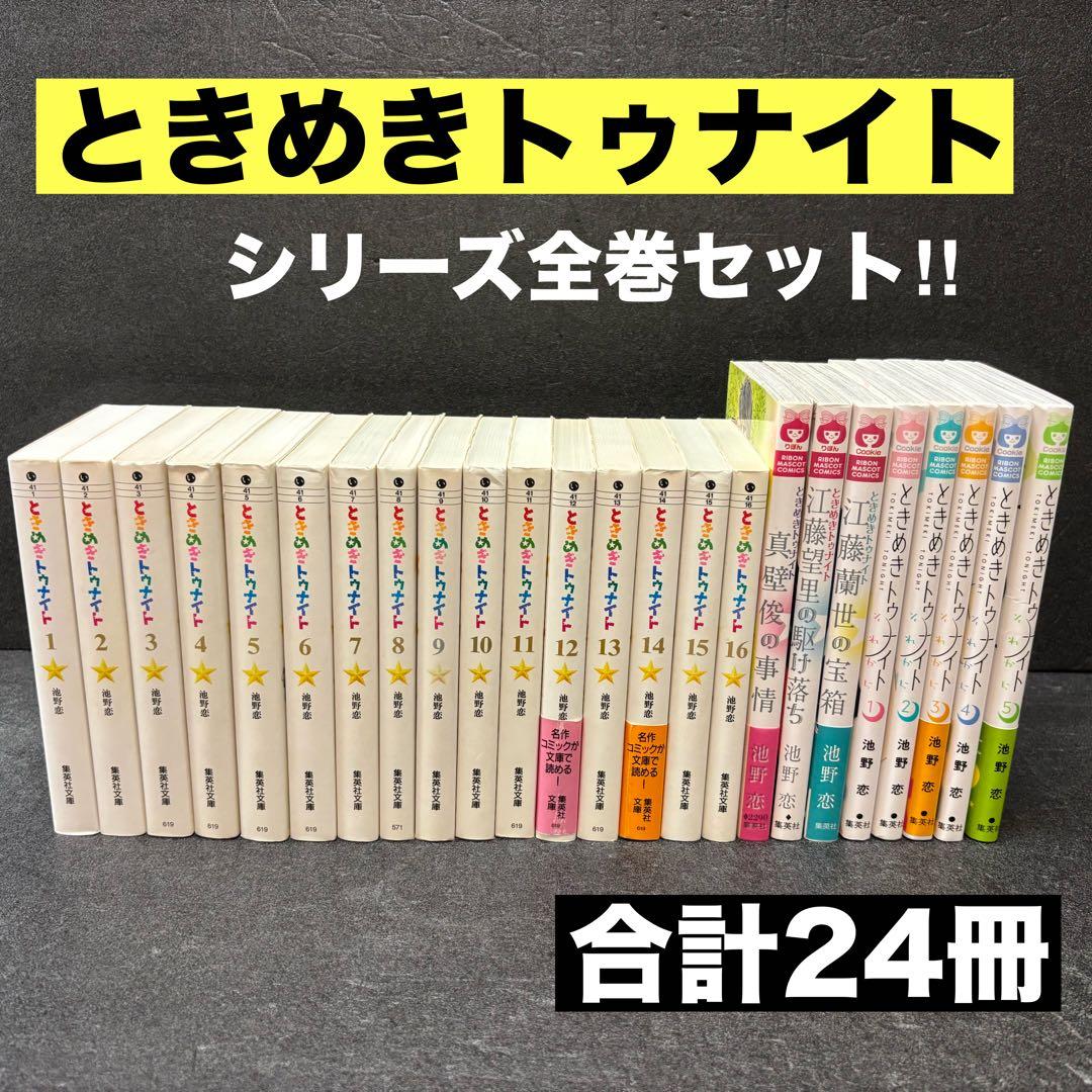 「ときめきトゥナイト」シリーズ全巻セット　文庫版　池野恋　それから