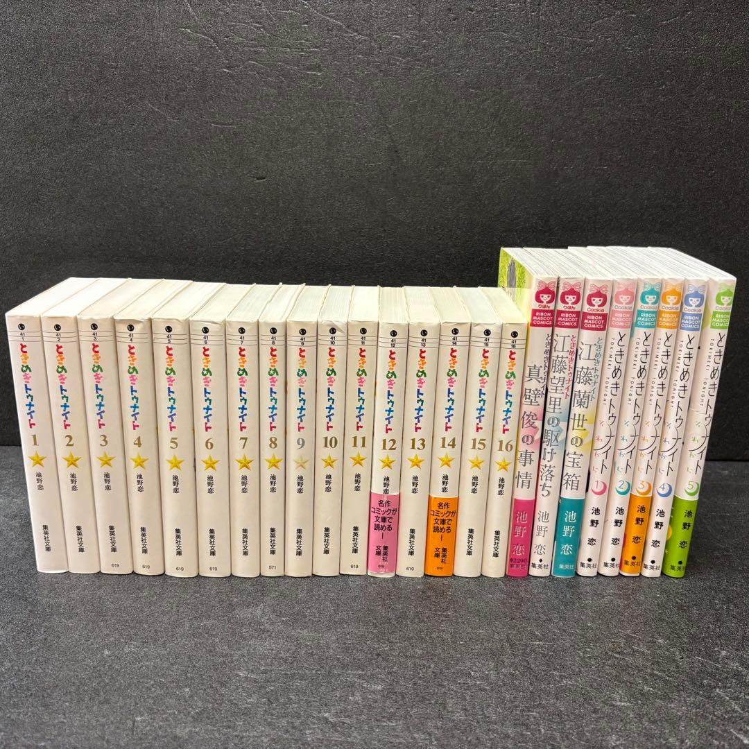「ときめきトゥナイト」シリーズ全巻セット　文庫版　池野恋　それから