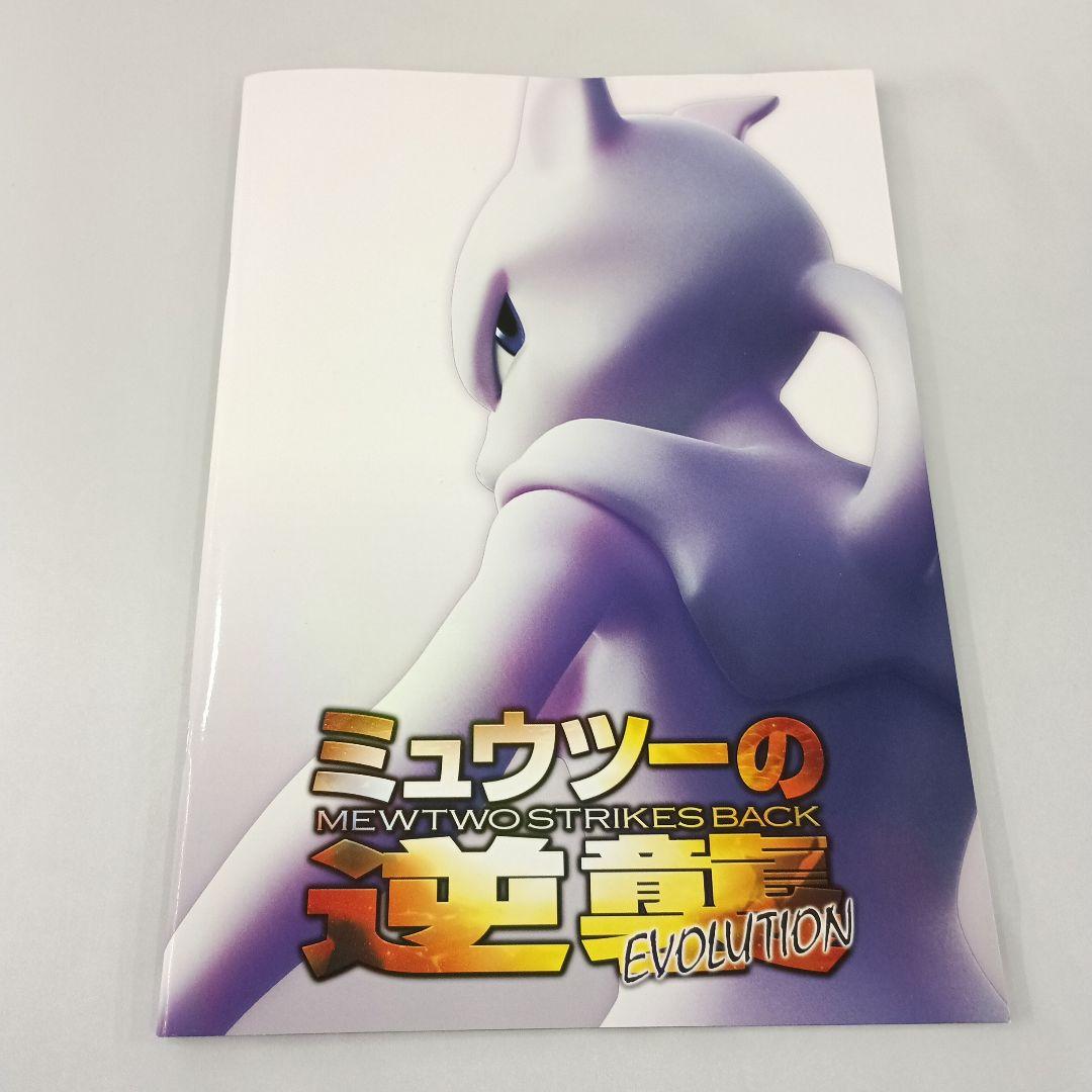劇場版 ポケットモンスター ミュウツーの逆襲 EVOLUTION パンフレット