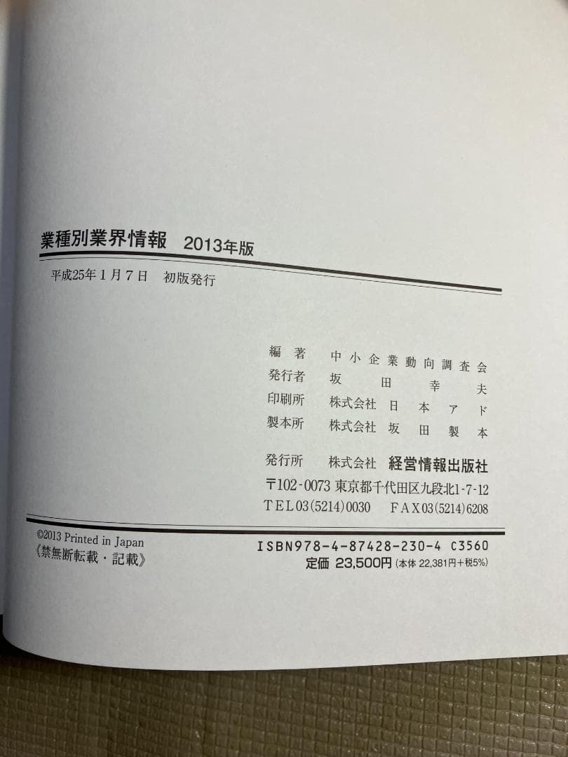 業種別業界情報　2013年版
