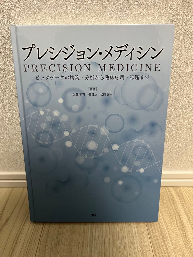 プレシジョン・メディシン