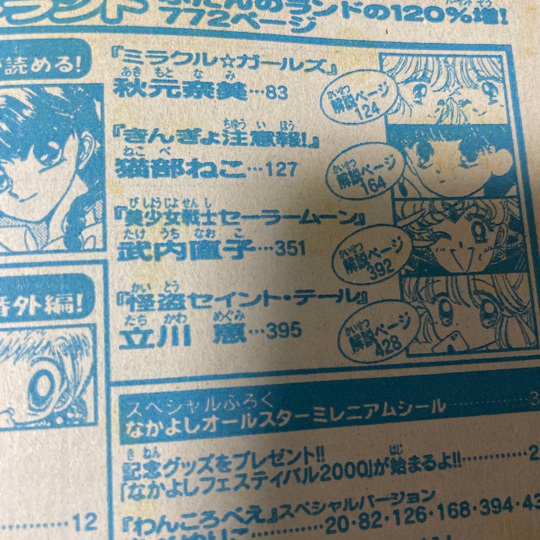 なかよし 2000年8月号増刊 なつやすみランド セーラームーン 新連載 雑誌
