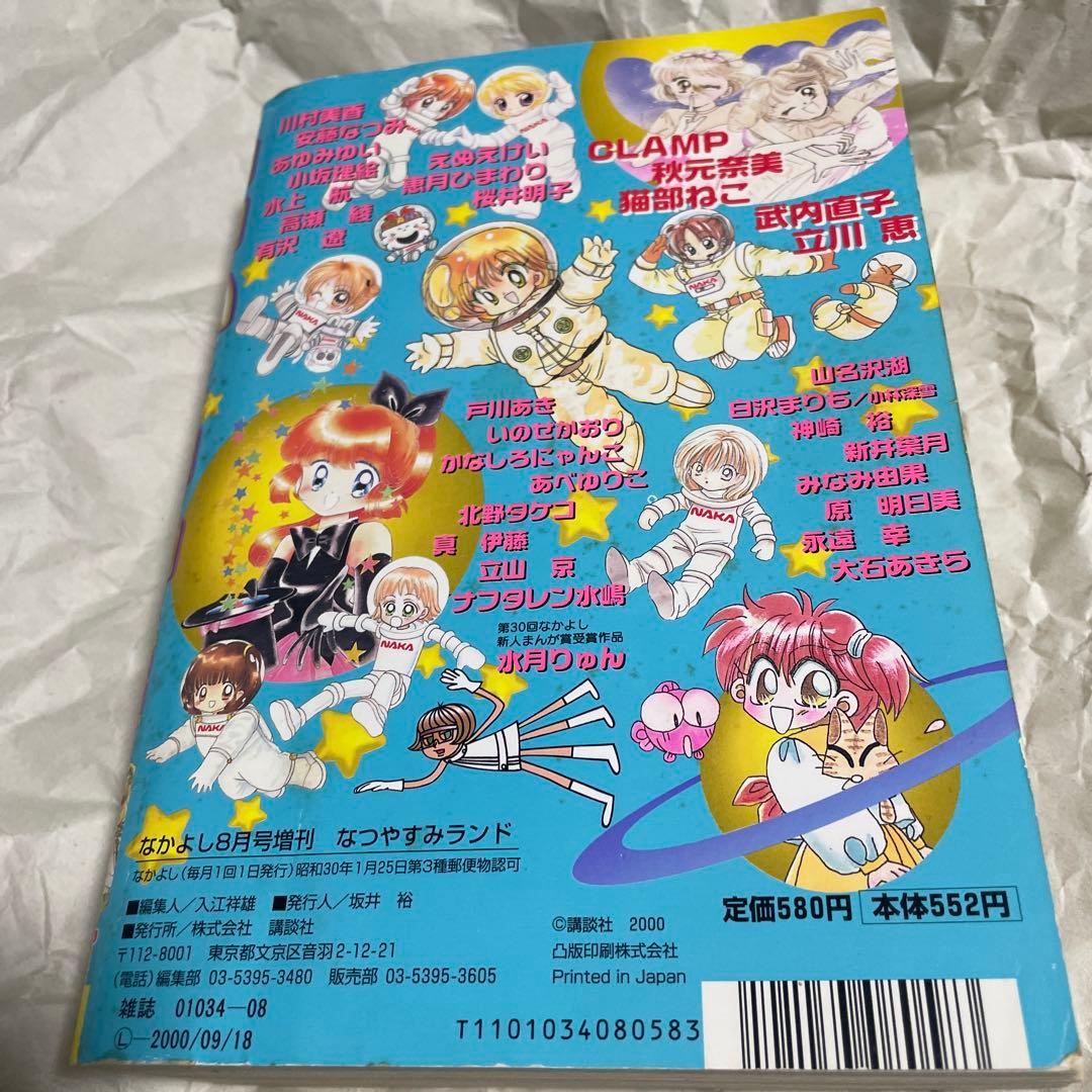 なかよし 2000年8月号増刊 なつやすみランド セーラームーン 新連載 雑誌