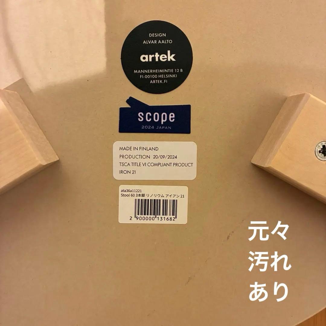 【廃盤新品】artek stool60 scope別注リノリウム　アイアン3本脚