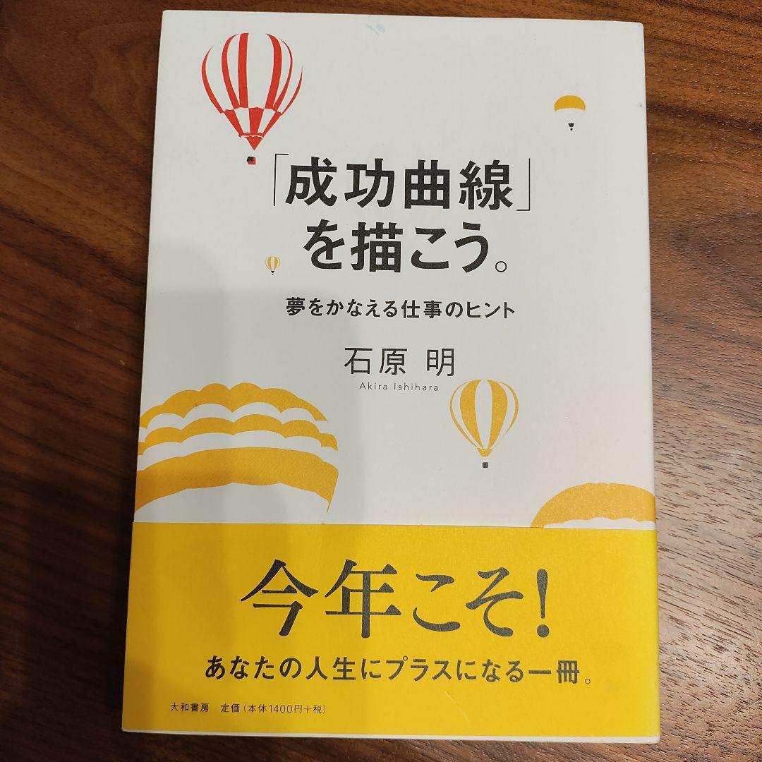 ▽新品帯付き▽「成功曲線」を描こう。▽ 石原 明著▽送料込み！