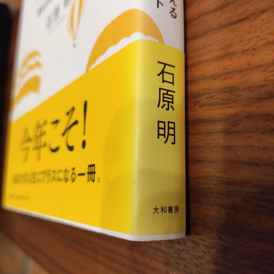 ▽新品帯付き▽「成功曲線」を描こう。▽ 石原 明著▽送料込み！