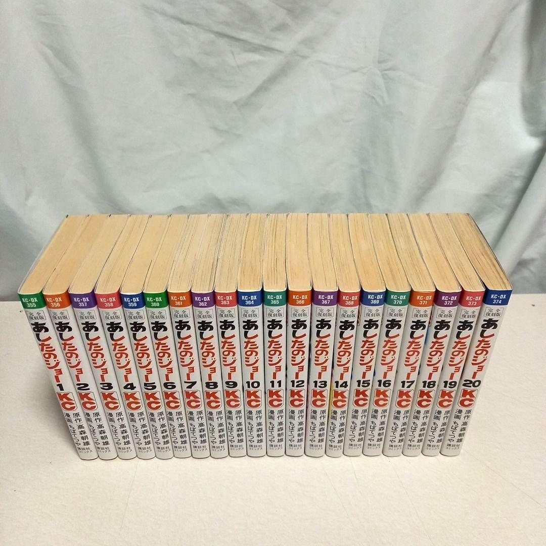 あしたのジョー【完全復刻版】全20巻完結セット