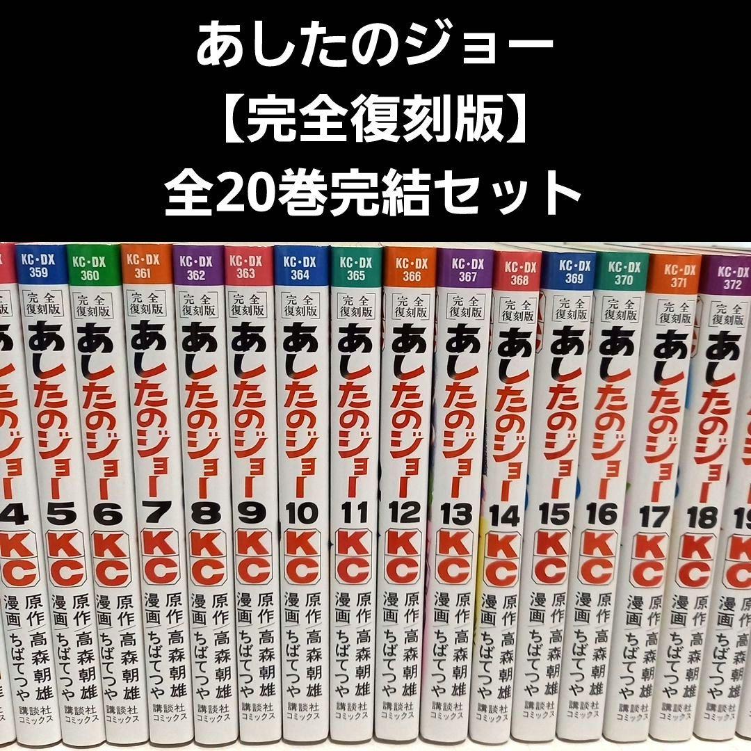 あしたのジョー【完全復刻版】全20巻完結セット
