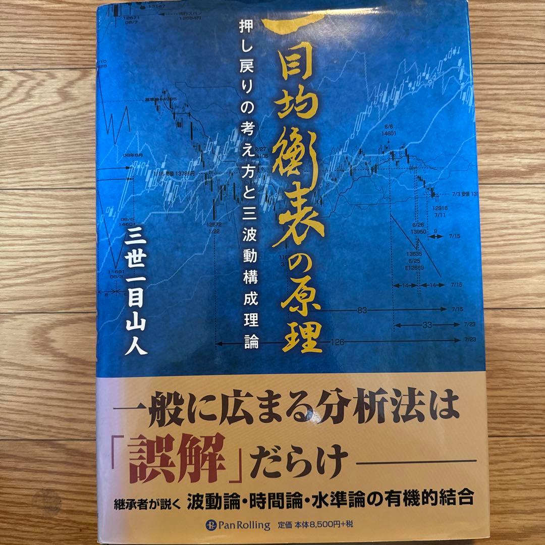 絶版 希少 一目均衡表の原理 押し戻りの考え方と三波動構成理論 三世一目山人
